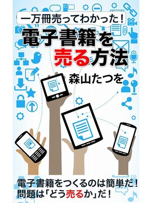 cover image of 一万冊売ってわかった! 電子書籍を「売る」方法